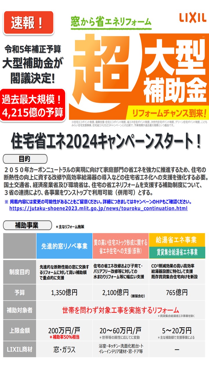 住宅省エネ2024キャンペーンが閣議決定されました 東名住建 守山のイベントキャンペーン 写真1