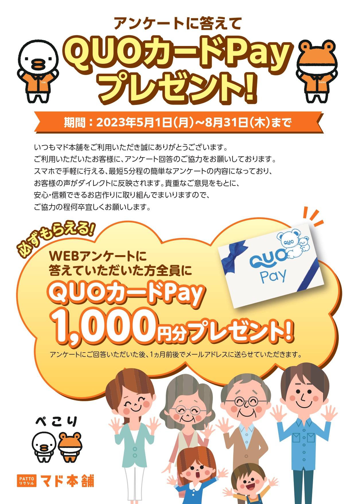 QUOカード￥1,000分プレゼント？！ フクイM&Cのイベントキャンペーン 写真1