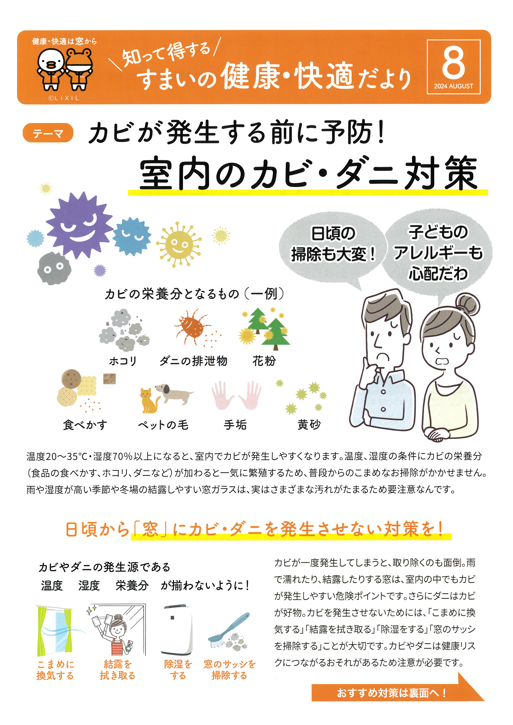 知って得するすまいの健康快適だより　2024.8 土佐トーヨー住器のブログ 写真1