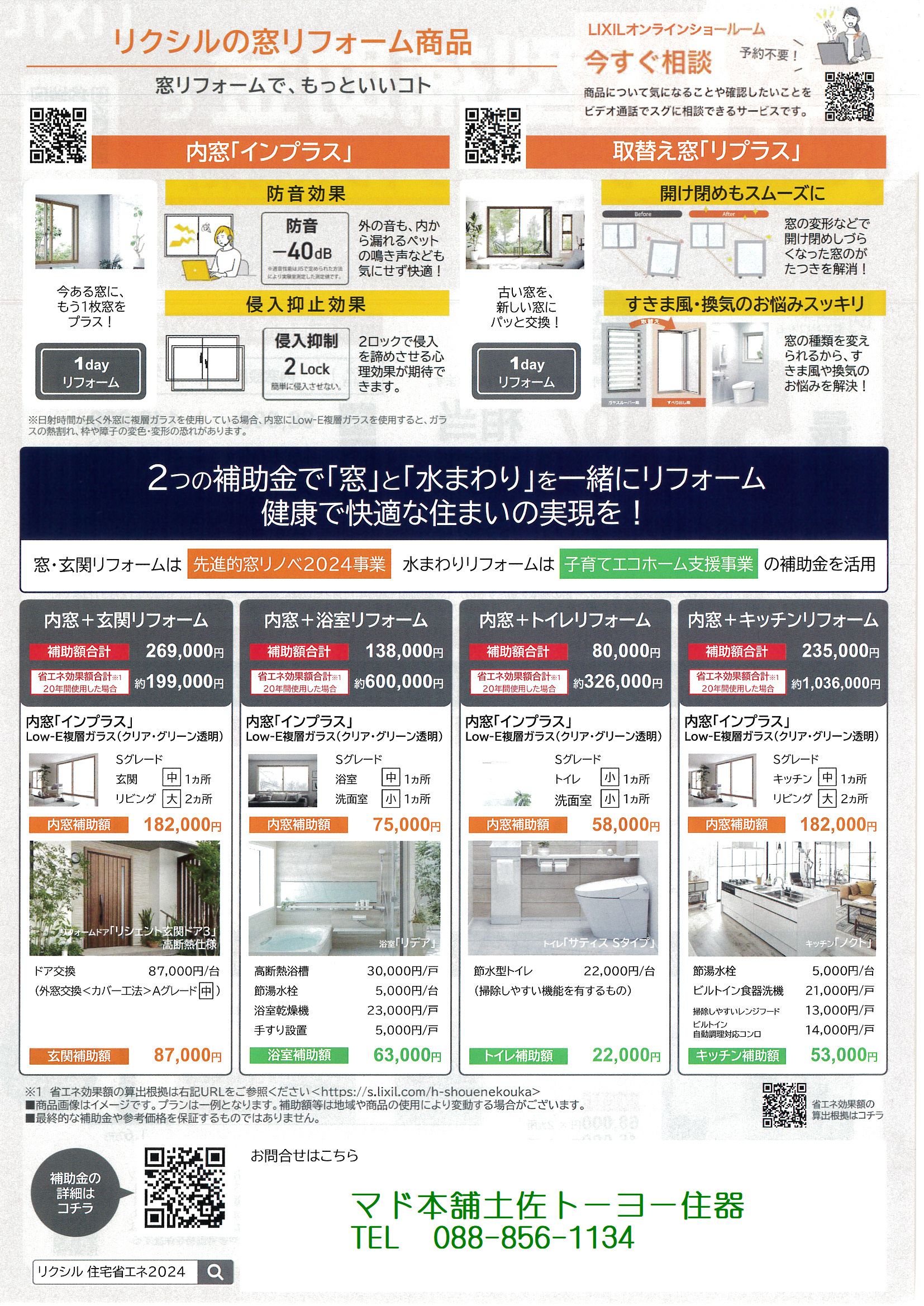 今年も始まりました。窓リノベ事業 土佐トーヨー住器のイベントキャンペーン 写真2