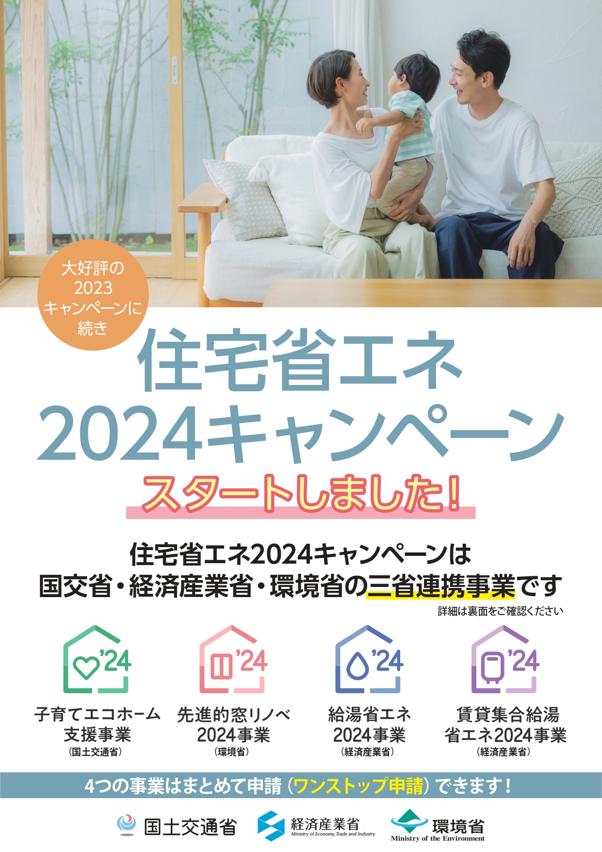 住宅省エネ2024キャンペーン申請がはじまりました タナチョー 兵庫のイベントキャンペーン 写真1