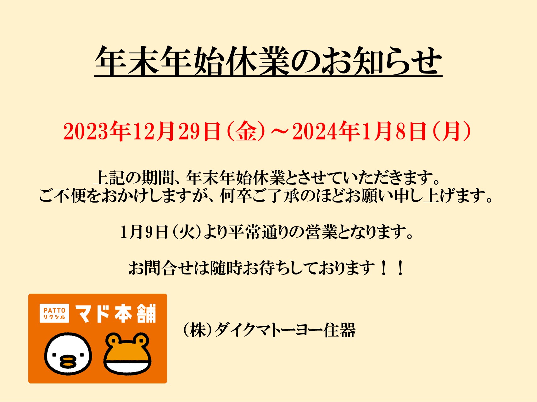 2023年 年末年始休業のお知らせ 住まいるサポートのブログ 写真1