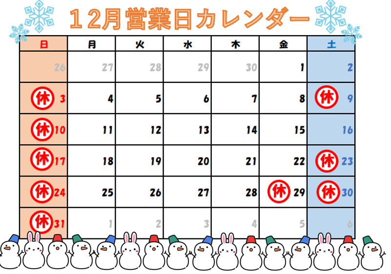 12月営業日カレンダー 住まいるサポートのブログ 写真1