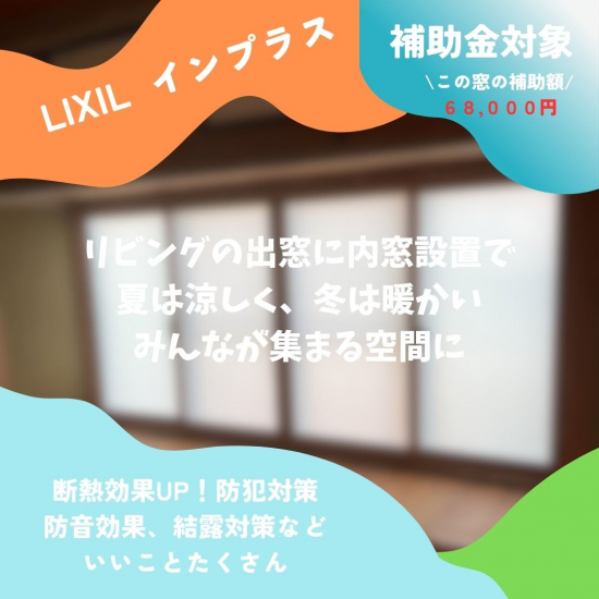 住まいるサポートのT様邸 内窓工事／冬の断熱に備えるならLIXILのインプラス！施工事例写真1