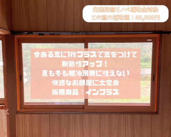 住まいるサポートのH様邸 内窓（インプラス）取付工事／断熱リフォームで快適な住まいに！施工事例写真1