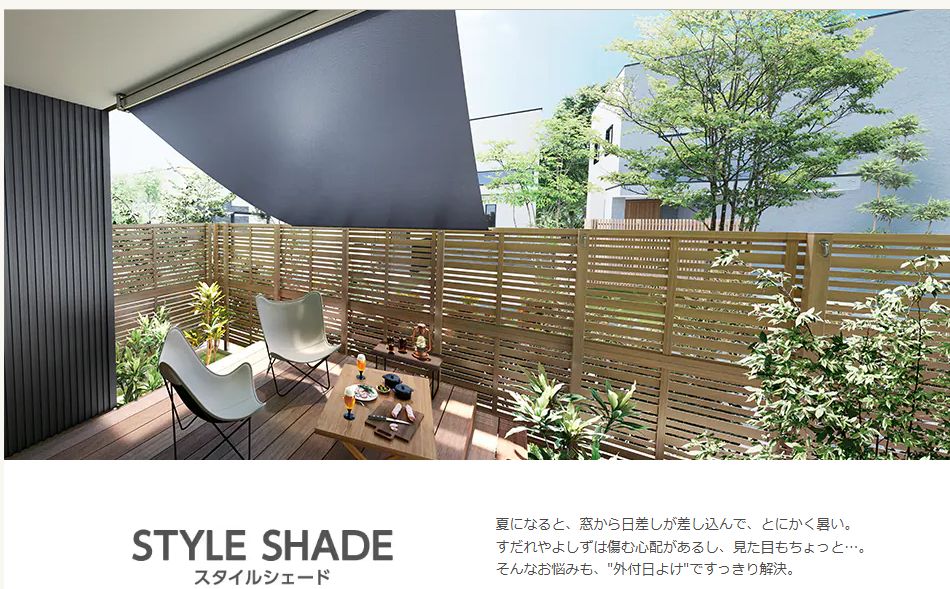 二宮トーヨー住器の【スタイルシェード】で夏の暑さ対策バッチリ！日差しも電気代もカット！！！の施工事例詳細写真1