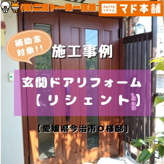 二宮トーヨー住器の【補助金利用でお得にリフォーム！】たった１日で新しい玄関ドアに♪「リシェント」におまかせ！施工事例写真1