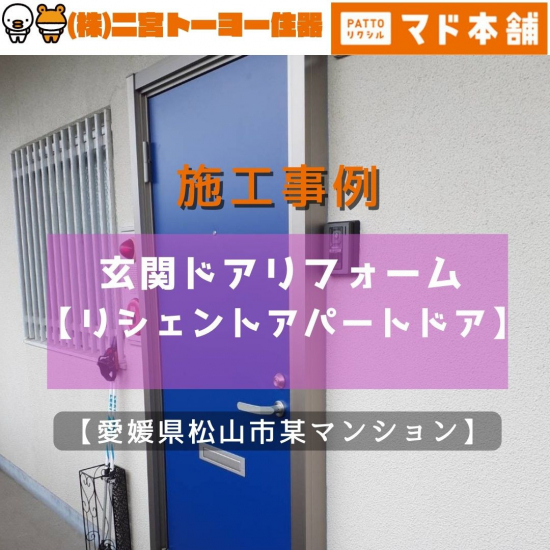 二宮トーヨー住器の【玄関ドアリフォーム】マンションやアパートのドアも綺麗に生まれ変われます！！【リシェント】施工事例写真1