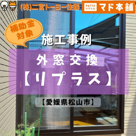 二宮トーヨー住器の【外窓交換リプラス】１窓半日で交換可能！古くなった窓を新しい窓に♪【補助金対象商品】施工事例写真1