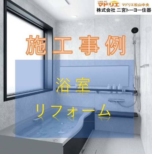 二宮トーヨー住器の【浴室リフォーム】イレギュラーも対応！ユニットバスを設置【リデア】施工事例写真1