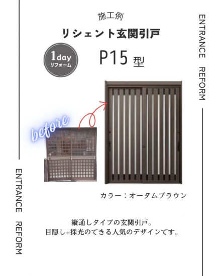 二宮トーヨー住器の【玄関引戸の交換★】リシェント玄関引戸で使い勝手抜群の引戸へチェンジ！！！施工事例写真1