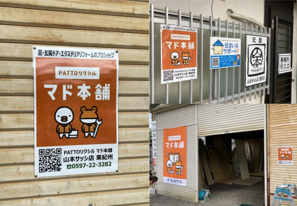 本店の宣伝がてらに“熊野店の装飾”完了‼️ 山本サッシ店 東紀州のブログ 写真2