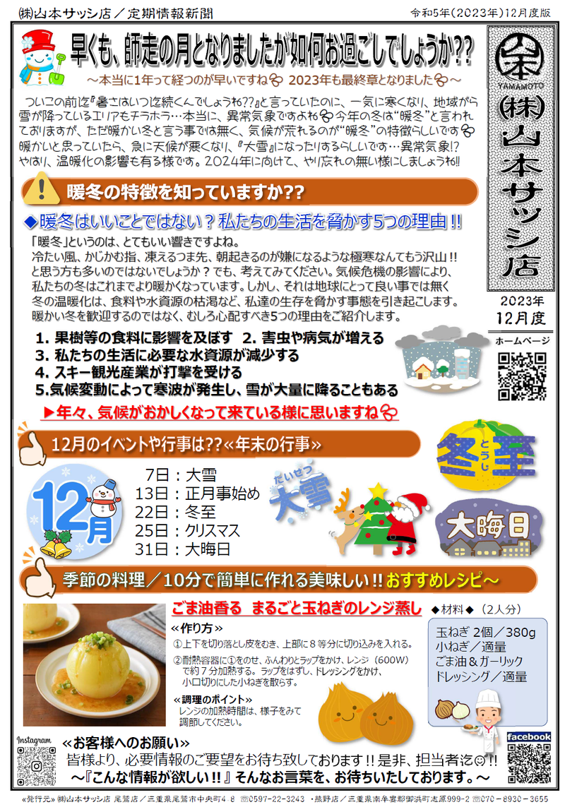 2023年12月度／定期情報誌”㈱山本サッシ店新聞”が出来ました‼ 山本サッシ店 東紀州のブログ 写真1