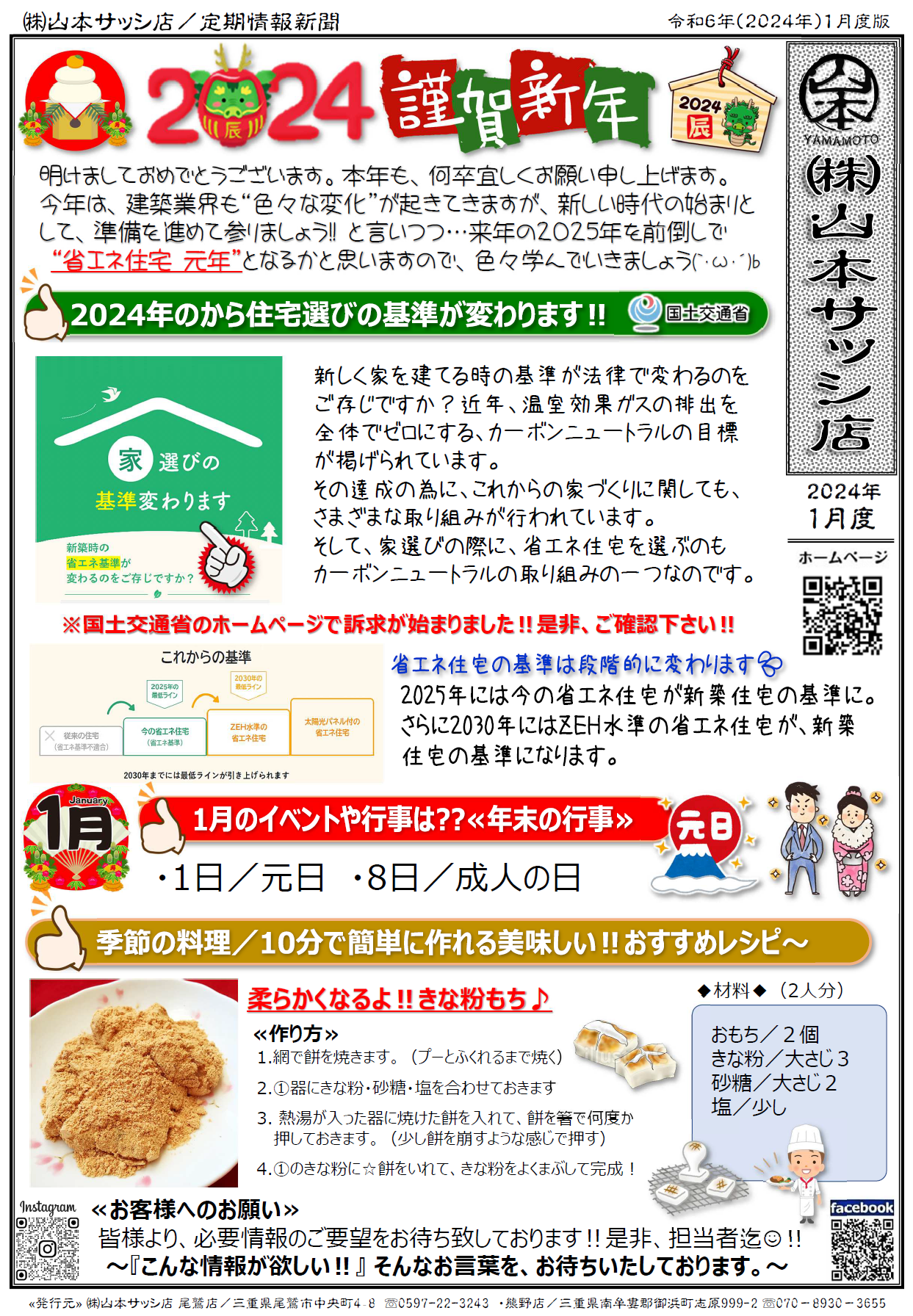 2024年1月度／定期情報誌”㈱山本サッシ店新聞”が出来ました‼ 山本サッシ店 東紀州のブログ 写真1