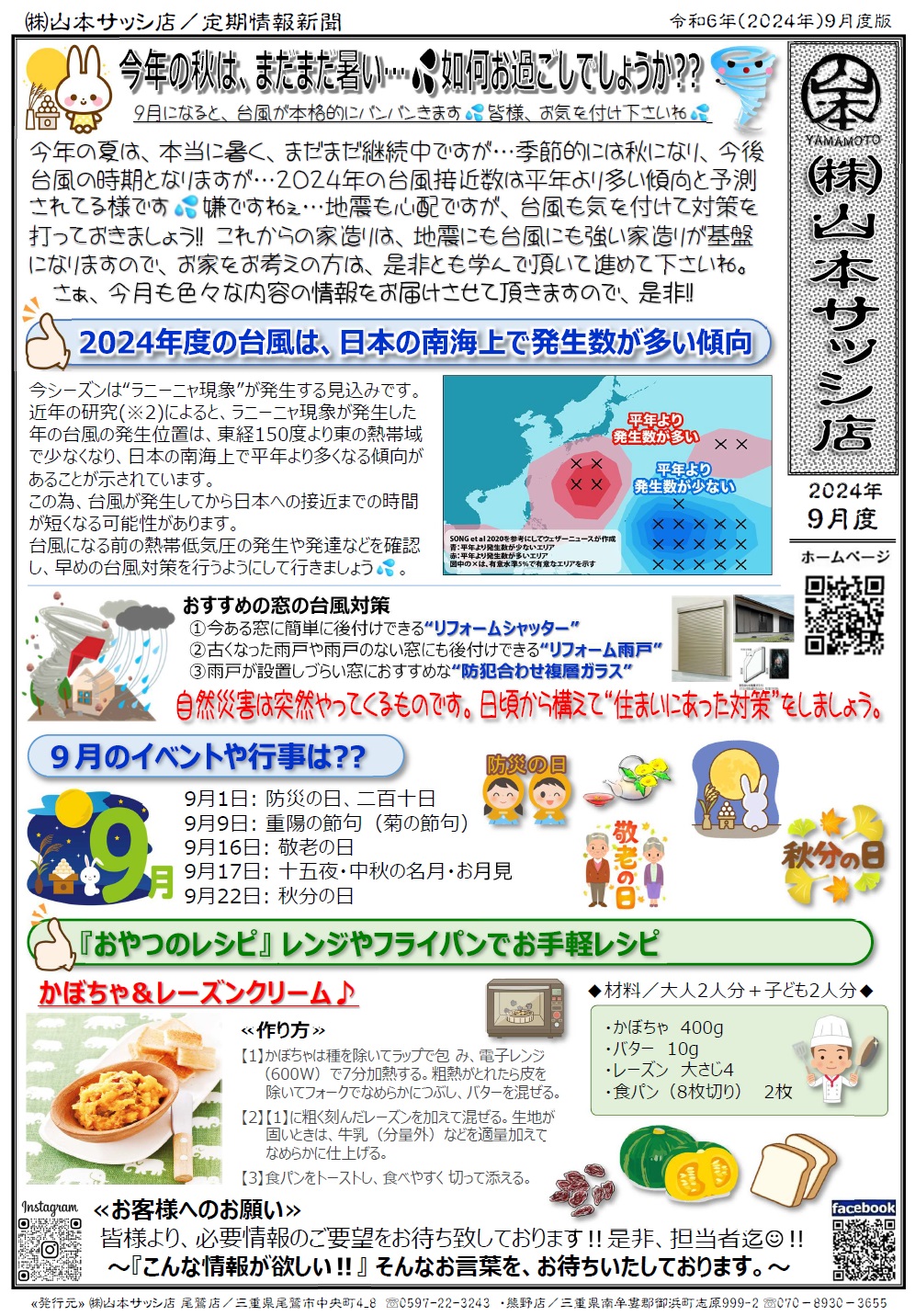 2023年9月度／定期情報誌”㈱山本サッシ店新聞”が出来ました‼ 山本サッシ店 東紀州のブログ 写真1