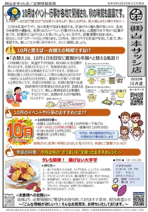 2023年10月度／定期情報誌”㈱山本サッシ店新聞”が出来ました‼ 山本サッシ店 東紀州のブログ 写真1