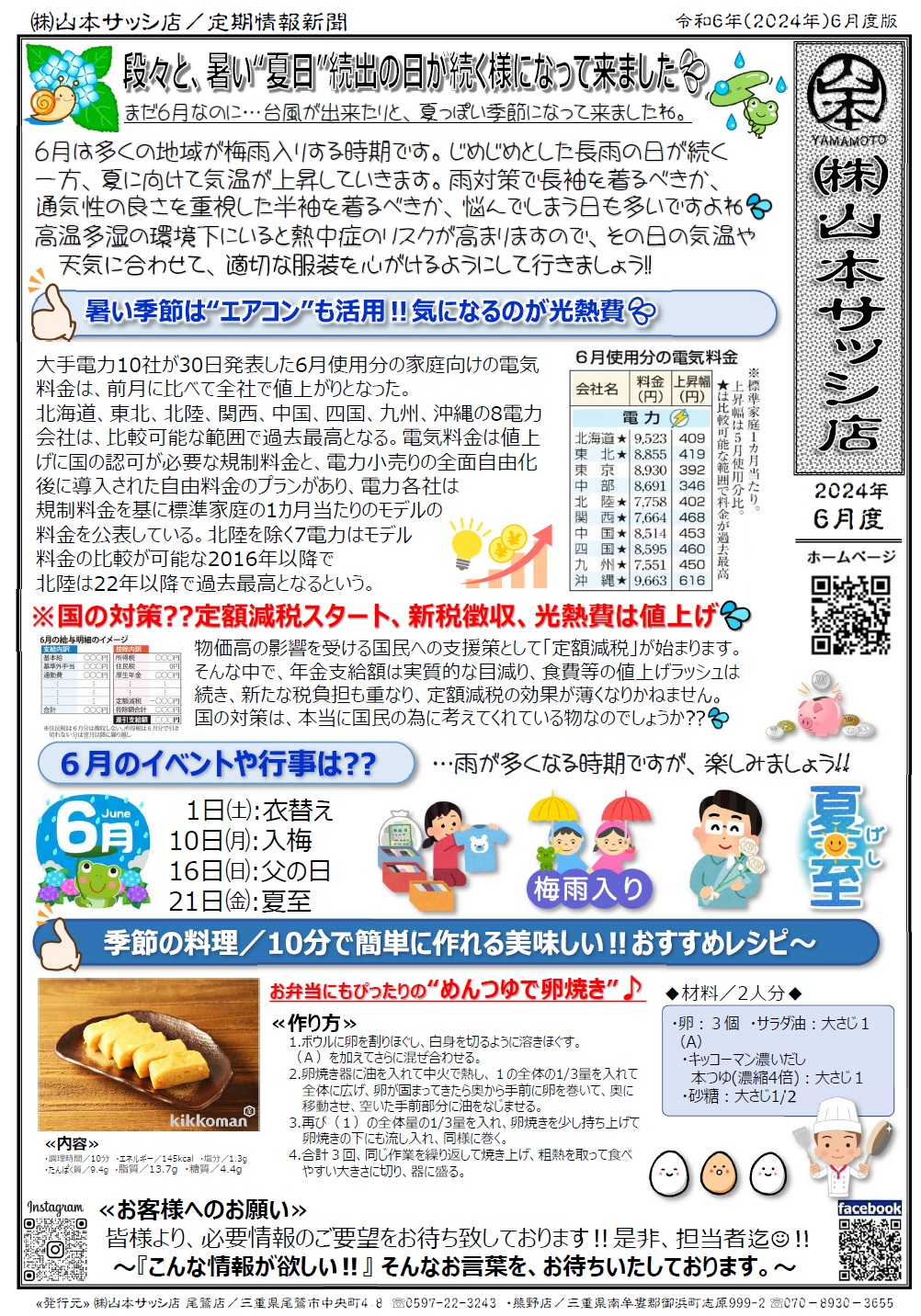 2024年6月月度／定期情報誌”㈱山本サッシ店新聞”が出来ました‼ 山本サッシ店 東紀州のブログ 写真1