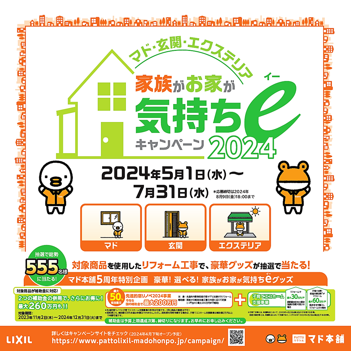 2024年”家族が、お家が気持ちeキャンペーン”が始まります‼ 山本サッシ店 東紀州のイベントキャンペーン 写真1