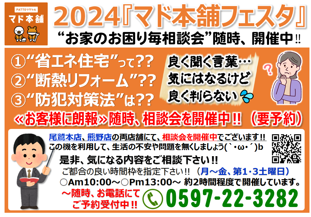 2024年”マド本舗フェスタ”10月開催予定‼…に伴い相談会実施(`･ω･´)b 山本サッシ店 東紀州のイベントキャンペーン 写真1