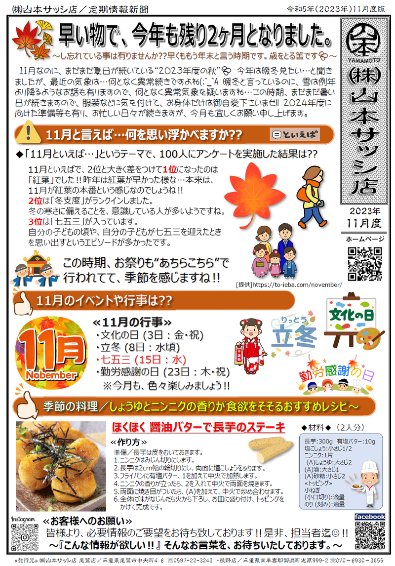 2023年11月度／定期情報誌”㈱山本サッシ店新聞”が出来ました‼ 山本サッシ店 東紀州のブログ 写真1