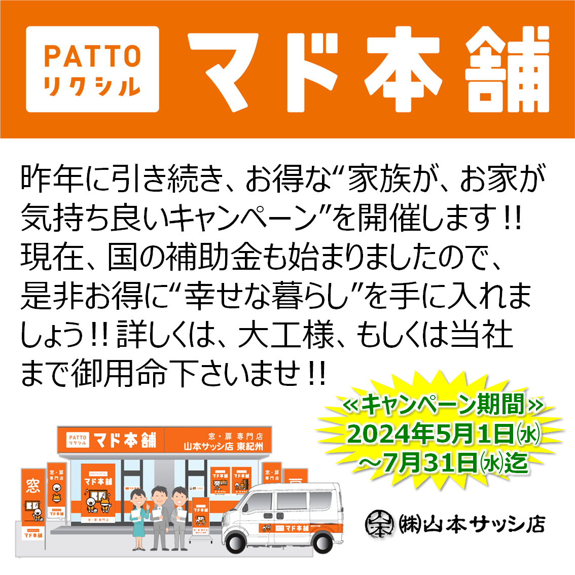 2024年”家族が、お家が気持ちeキャンペーン”が始まります‼ 山本サッシ店 東紀州のイベントキャンペーン 写真2