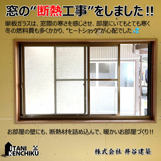 山本サッシ店 東紀州の≪窓の断熱工事≫冬に強い家造りのリフォームです‼ ～㈱井谷建築様現場～施工事例写真1