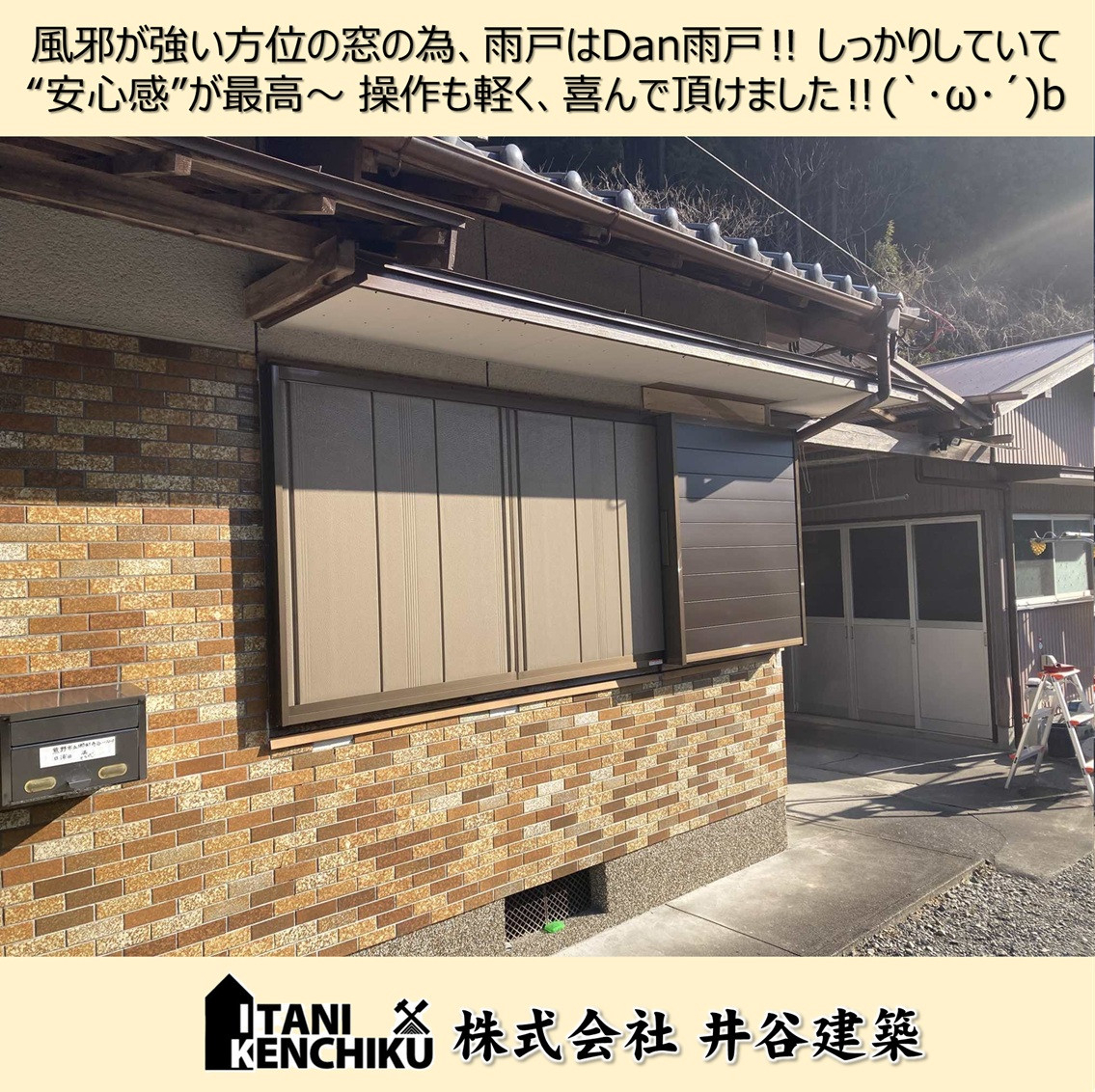 山本サッシ店 東紀州の【窓を快適に‼】雨戸を木製から、鋼製に取替えました‼　～㈱井谷建築様現場～の施工後の写真2