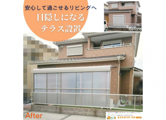 村島硝子商事の【窓の目隠しにも】安心して過ごせるお部屋にするためにテラス屋根設置工事施工事例写真1