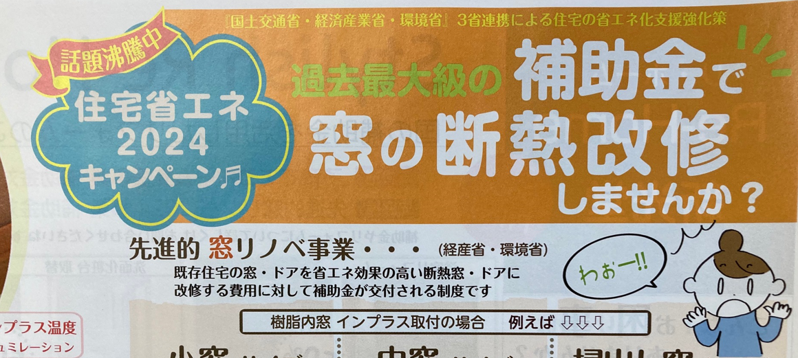 住宅省エネ2024キャンペーン♬　オリジナル広告 新光堂のブログ 写真1