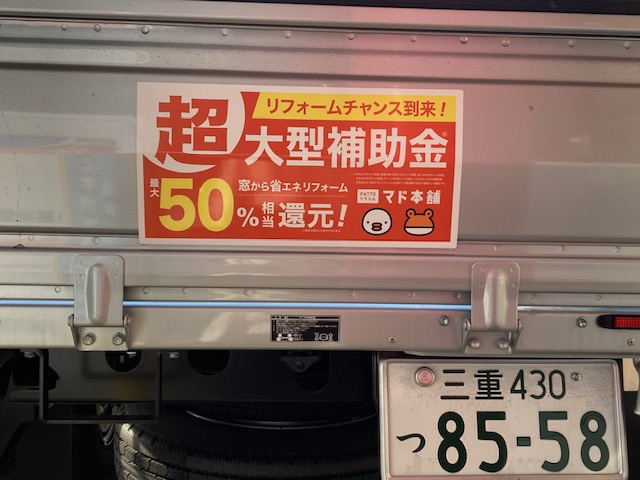 それ、マド本舗 新光堂のトラックです！ ｜桑名市｜新光堂｜桑名市｜窓・玄関ドア・エクステリアリフォームのプロショップ