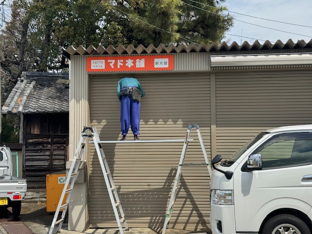 マド本舗の看板が仲間入りしました　新光堂｜桑名市 新光堂のブログ 写真7