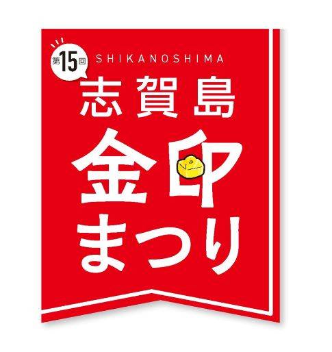 みんな！志賀島で秋の一日を満喫しよう！志賀島へGO！ 東福岡トーヨー住器のブログ 写真1