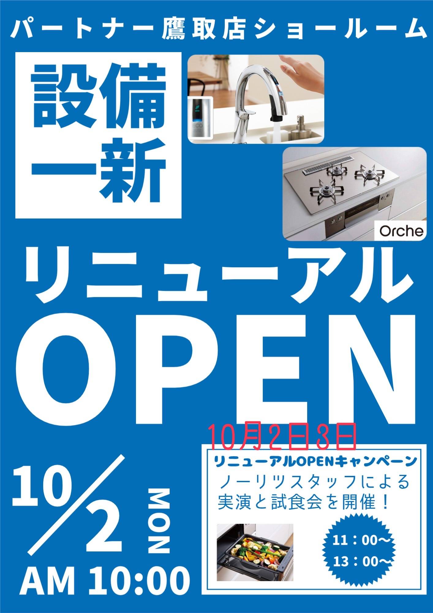 パートナー鷹取店 ショールームリニューアルオープン パートナー鷹取店のイベントキャンペーン 写真1