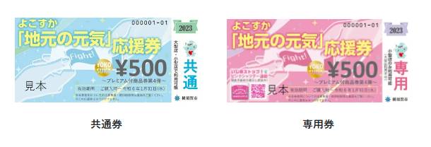 よこすか「地元の元気」応援券2023 プレミアム付き商品券 取り扱い中！！ パートナー鷹取店のイベントキャンペーン 写真1