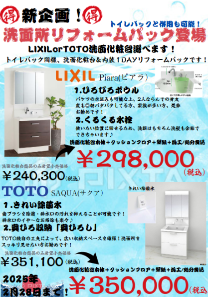 トイレパック＆洗面所パック登場！！ パートナー鷹取店のブログ 写真1