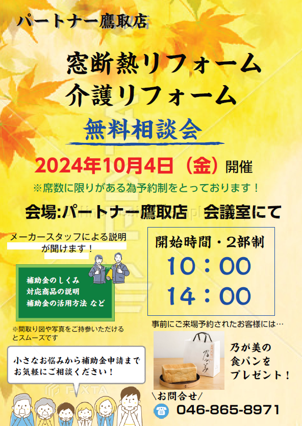 10月４日　秋の補助金無料相談会開催！！🍁🍂 パートナー鷹取店のイベントキャンペーン 写真1