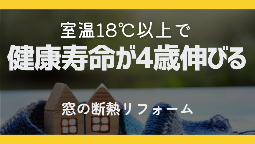 健康寿命を伸ばすには室温が重要！おすすめは窓の断熱改修！ ダルパのブログ 写真1