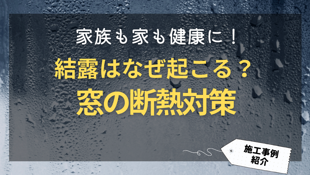 ダルパの結露はなぜ起こる？「家族と家の健康」のために断熱対策がおすすめ！の施工事例詳細写真1