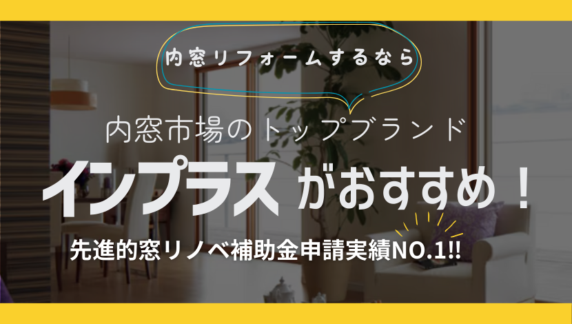 内窓リフォームをするなら、補助金実績No.1インプラスがおすすめ！ ダルパのブログ 写真1