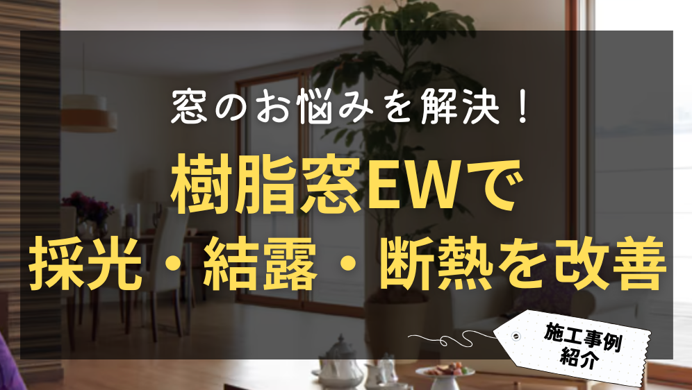 ダルパの窓のお悩みをリフォームで解決！結露と採光が良くなった事例紹介の施工事例詳細写真1