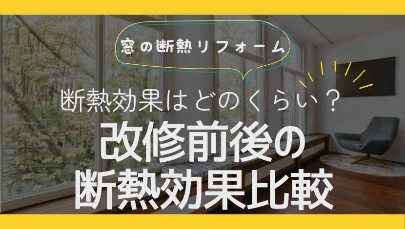 窓リフォームの断熱効果はどのくらい？改修前後の向上効果を比較 ダルパのブログ 写真1