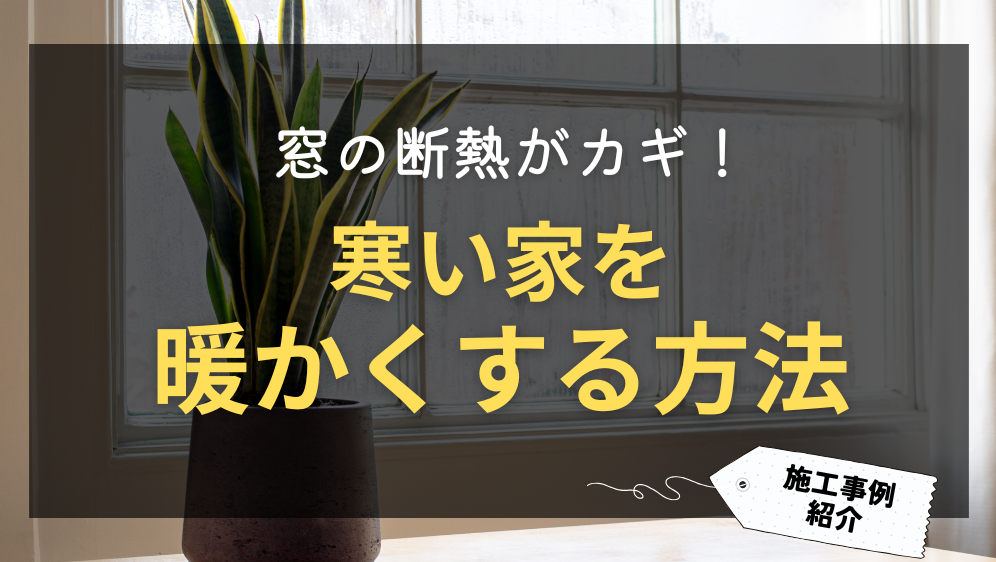 ダルパの寒い家を暖かくする方法は窓の断熱がカギ！家の寒さ対策事例紹介の施工事例詳細写真1