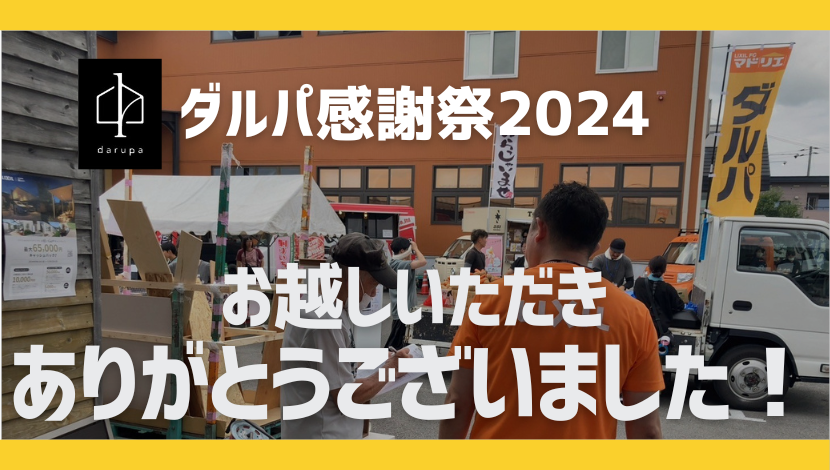 【ダルパ感謝祭2024】をレポート！大盛況のうちに終了しました！ ダルパのブログ 写真1