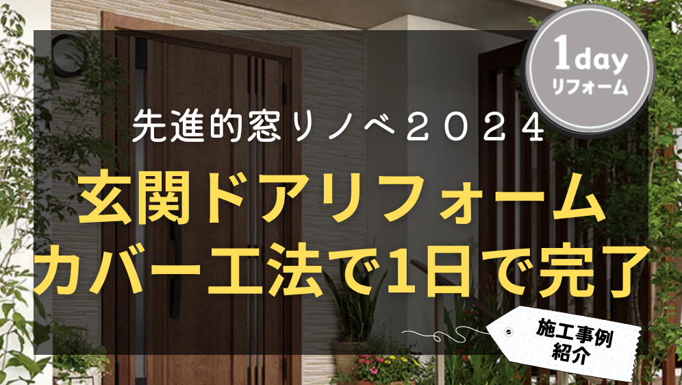 ダルパの玄関ドアリフォームはカバー工法で1日で完了！旭川市施工事例の施工事例詳細写真1