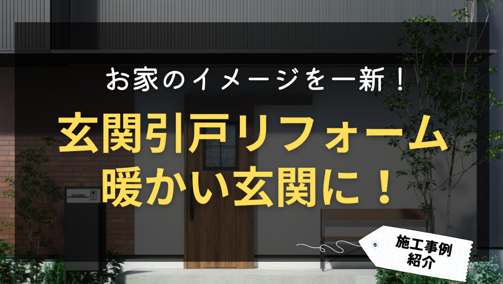 ダルパの玄関引き戸リフォーム【施工例】LIXILリシェントで暖かい玄関に！の施工事例詳細写真1