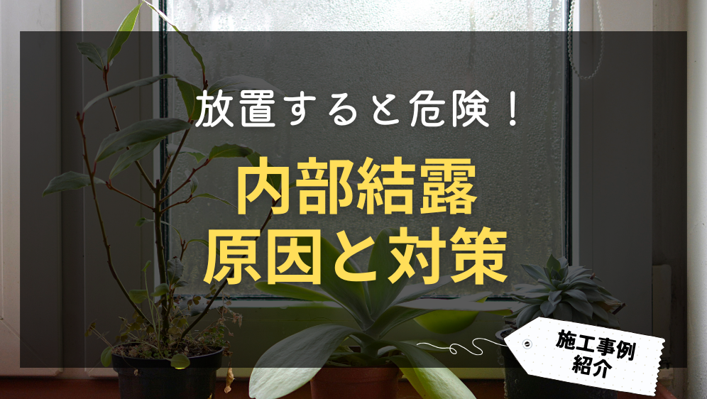 ペアガラスの内部結露を放置すると危険！その理由と対策を紹介 ダルパのブログ 写真1