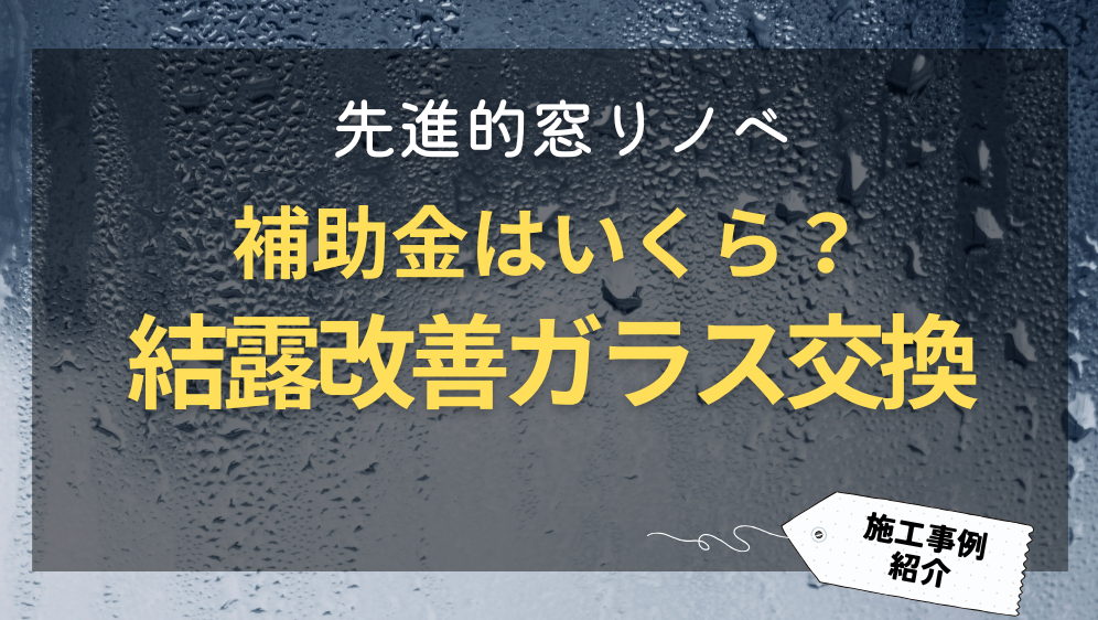 ダルパの【先進的窓リノベ】ガラス交換の補助金はいくら？結露改善事例紹介の施工事例詳細写真1