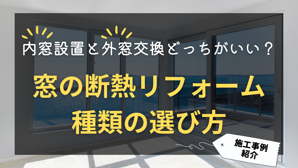 ダルパの内窓設置と外窓交換どっちがいい？窓リフォームの種類と選び方の施工事例詳細写真1