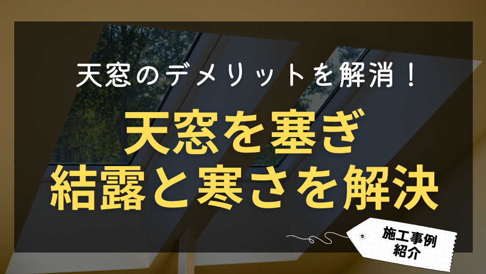 ダルパの天窓のデメリットとは？天窓を塞いで結露と寒さを解決した事例紹介の施工事例詳細写真1