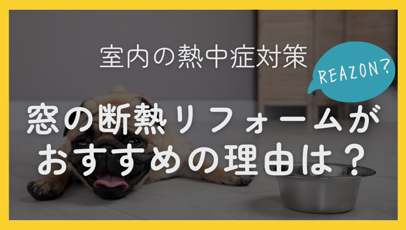 熱中症は室内が４割！熱中症対策に窓の断熱リフォームがおすすめの理由とは？ ダルパのブログ 写真5